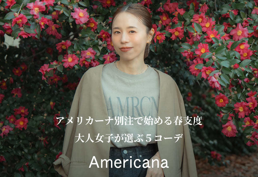 アメリカーナ別注で始める春支度｜大人女子が選ぶ5コーデ AMERICANA 26SS EXCLUSIVE COLLECTIONの特集バナーです。