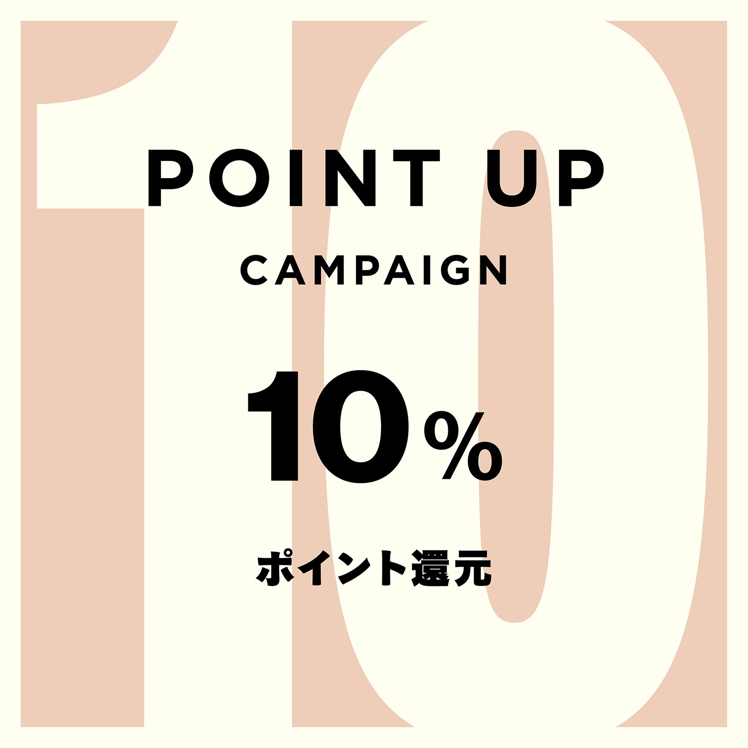 10%ポイント還元