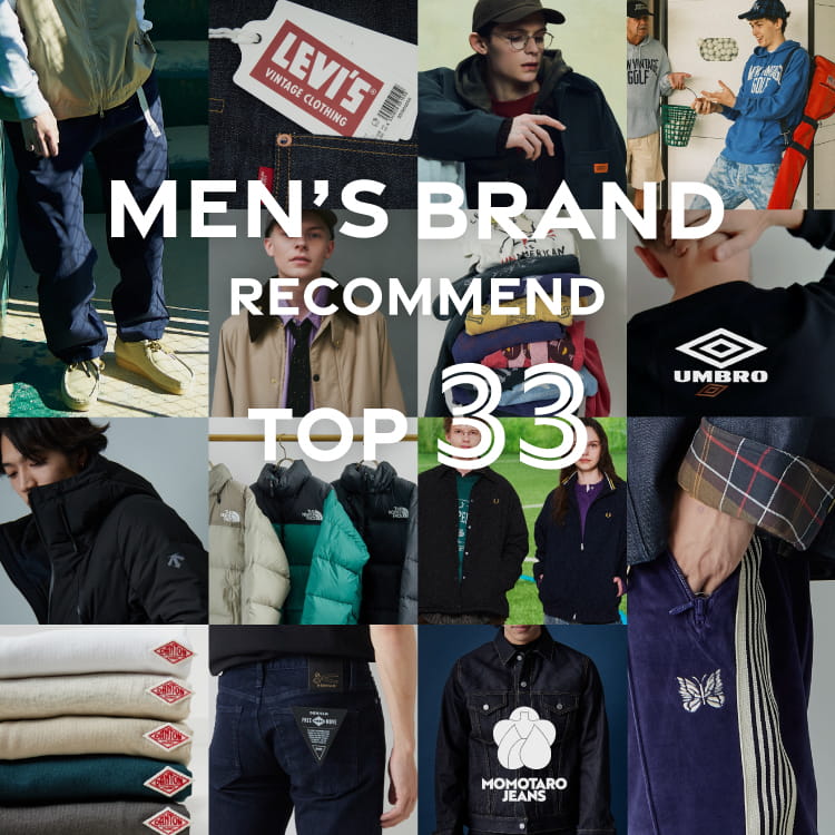 ブランドおすすめ33選